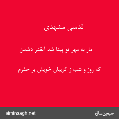 قدسی مشهدی - مار به مهر تو پیدا شد آنقدر دشمن