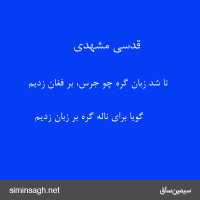 قدسی مشهدی - تا شد زبان گره چو جرس، بر فغان زدیم