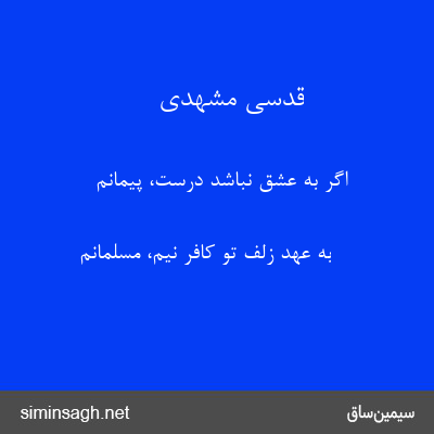 قدسی مشهدی - اگر به عشق نباشد درست، پیمانم