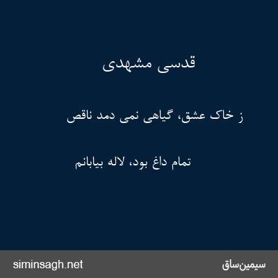 قدسی مشهدی - ز خاک عشق، گیاهی نمی دمد ناقص