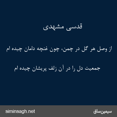 قدسی مشهدی - از وصل هر گل در چمن، چون غنچه دامان چیده ام