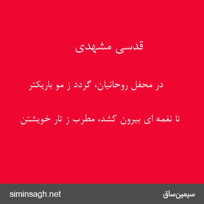 قدسی مشهدی - در محفل روحانیان، گردد ز مو باریکتر