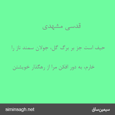 قدسی مشهدی - حیف است جز بر برگ گل، جولان سمند ناز را