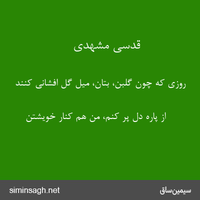 قدسی مشهدی - روزی که چون گلبن، بتان، میل گل افشانی کنند