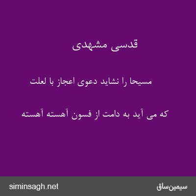 قدسی مشهدی - مسیحا را نشاید دعوی اعجاز با لعلت