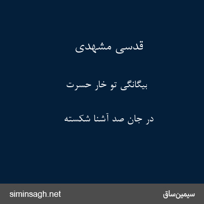 قدسی مشهدی - بیگانگی تو خار حسرت