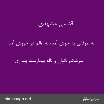 قدسی مشهدی - نه طوفانی به جوش آمد، نه عالم در خروش آمد