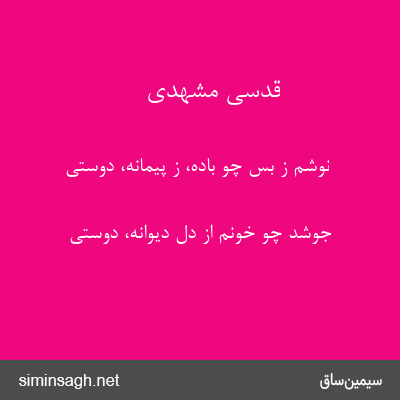 قدسی مشهدی - نوشم ز بس چو باده، ز پیمانه، دوستی