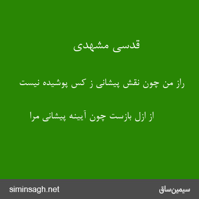 قدسی مشهدی - راز من چون نقش پیشانی ز کس پوشیده نیست