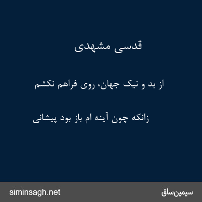 قدسی مشهدی - از بد و نیک جهان، روی فراهم نکشم