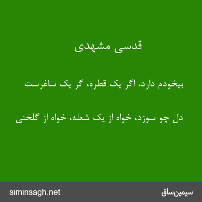 قدسی مشهدی - بیخودم دارد، اگر یک قطره، گر یک ساغرست