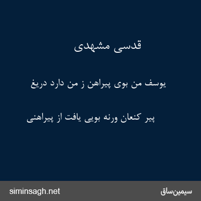 قدسی مشهدی - یوسف من بوی پیراهن ز من دارد دریغ