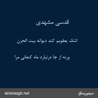 قدسی مشهدی - اشک یعقوبم کند دیوانه بیت الحزن