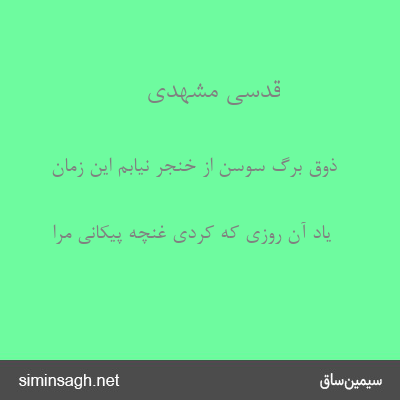 قدسی مشهدی - ذوق برگ سوسن از خنجر نیابم این زمان