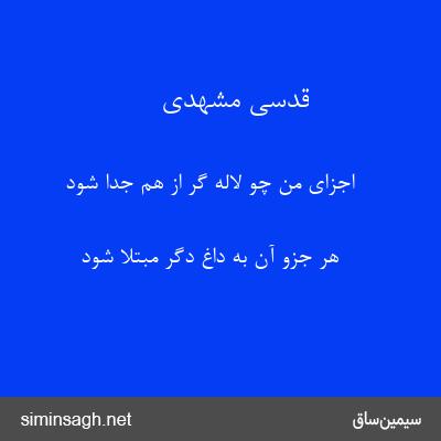 قدسی مشهدی - اجزای من چو لاله گر از هم جدا شود