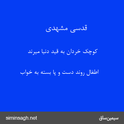 قدسی مشهدی - کوچک خردان به قید دنیا میرند