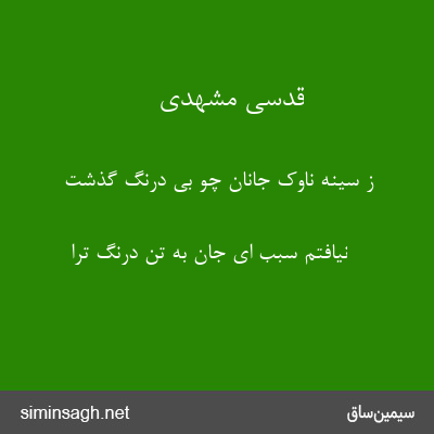 قدسی مشهدی - ز سینه ناوک جانان چو بی درنگ گذشت