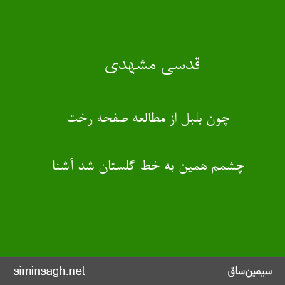 قدسی مشهدی - چون بلبل از مطالعه صفحه رخت