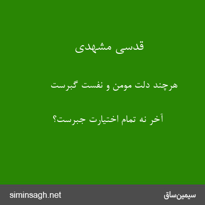 قدسی مشهدی - هرچند دلت مومن و نفست گبرست