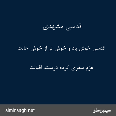 قدسی مشهدی - قدسی خوش باد و خوش تر از خوش حالت