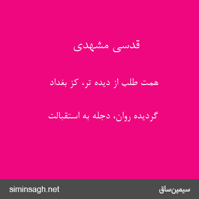 قدسی مشهدی - همت طلب از دیده تر، کز بغداد