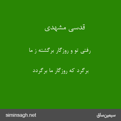 قدسی مشهدی - رفتی تو و روزگار برگشته ز ما