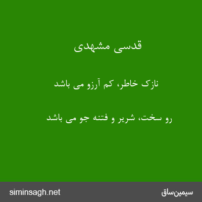 قدسی مشهدی - نازک خاطر، کم آرزو می باشد