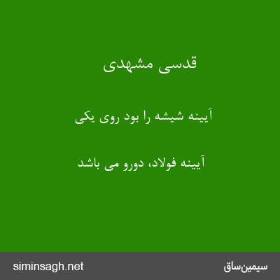 قدسی مشهدی - آیینه شیشه را بود روی یکی