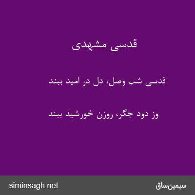 قدسی مشهدی - قدسی شب وصل، دل در امّید ببند