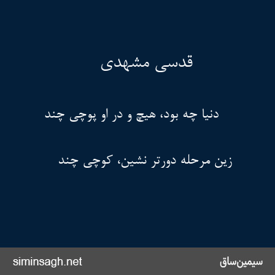 قدسی مشهدی - دنیا چه بود، هیچ و در او پوچی چند