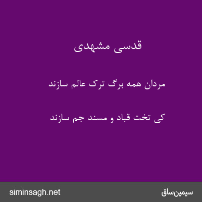 قدسی مشهدی - مردان همه برگ ترک عالم سازند