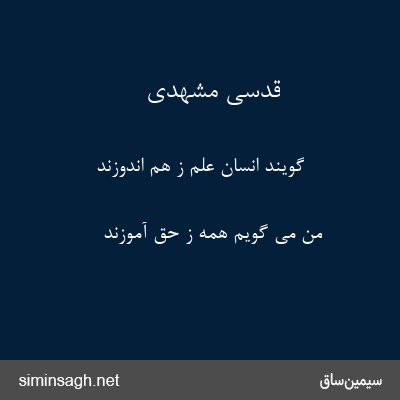 قدسی مشهدی - گویند انسان علم ز هم اندوزند