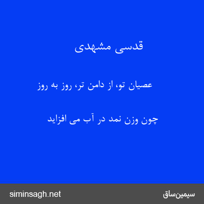 قدسی مشهدی - عصیان تو، از دامن تر، روز به روز