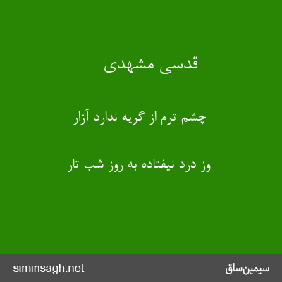 قدسی مشهدی - چشم ترم از گریه ندارد آزار