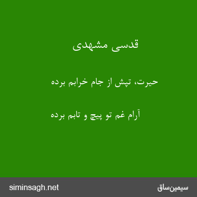 قدسی مشهدی - حیرت، تپش از جام خرابم برده