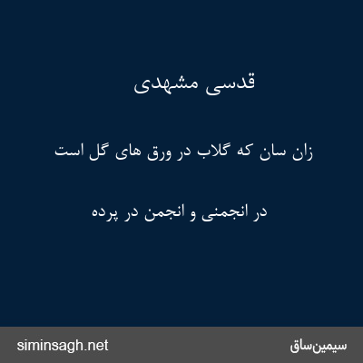 قدسی مشهدی - زان سان که گلاب در ورق های گل است