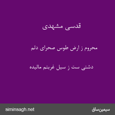 قدسی مشهدی - محروم ز ارض طوس صحرای دلم