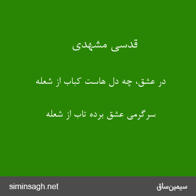 قدسی مشهدی - در عشق، چه دل هاست کباب از شعله