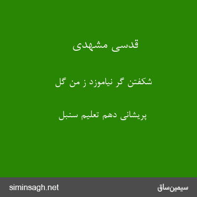 قدسی مشهدی - شکفتن گر نیاموزد ز من گل