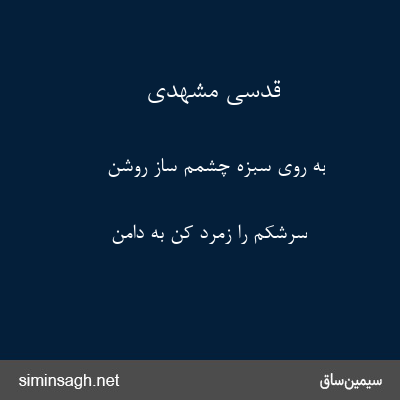 قدسی مشهدی - به روی سبزه چشمم ساز روشن