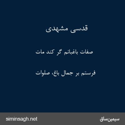 قدسی مشهدی - صفات باغبانم گر کند مات