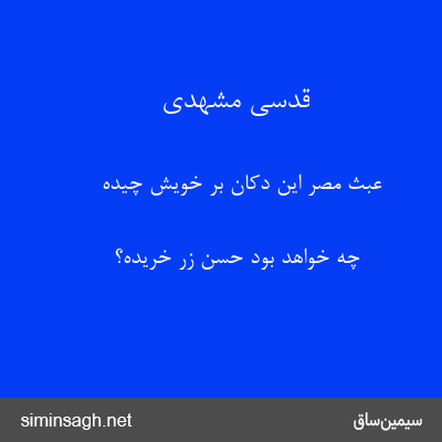 قدسی مشهدی - عبث مصر این دکان بر خویش چیده