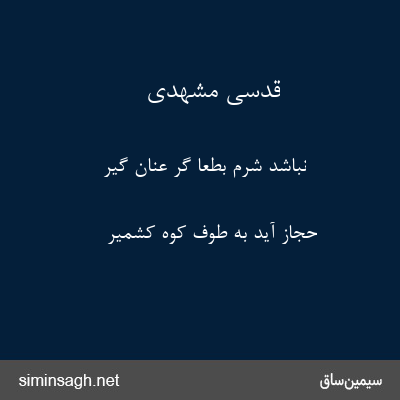 قدسی مشهدی - نباشد شرم بطعا گر عنان گیر