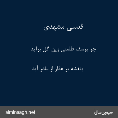 قدسی مشهدی - چو یوسف طلعتی زین گل برآید