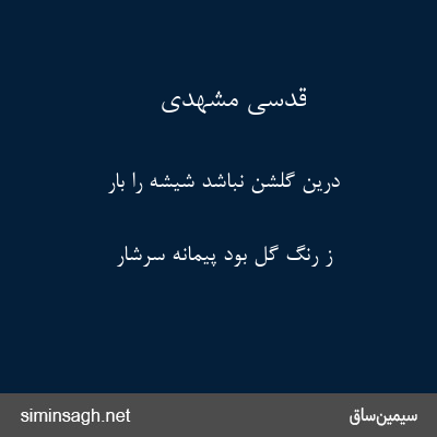 قدسی مشهدی - درین گلشن نباشد شیشه را بار