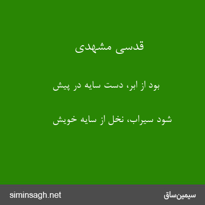 قدسی مشهدی - بود از ابر، دست سایه در پیش