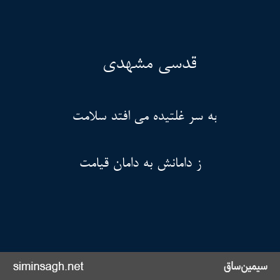 قدسی مشهدی - به سر غلتیده می افتد سلامت