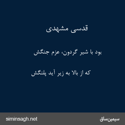 قدسی مشهدی - بود با شیر گردون، عزم جنگش