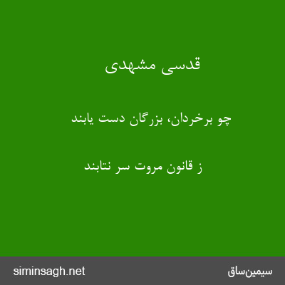 قدسی مشهدی - چو برخردان، بزرگان دست یابند