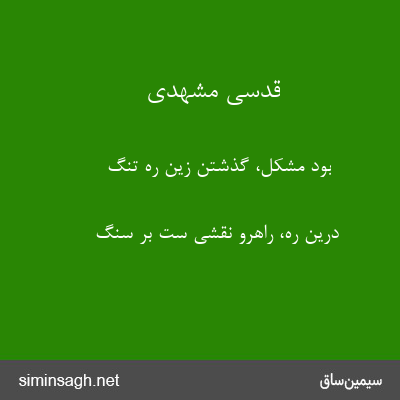 قدسی مشهدی - بود مشکل، گذشتن زین ره تنگ